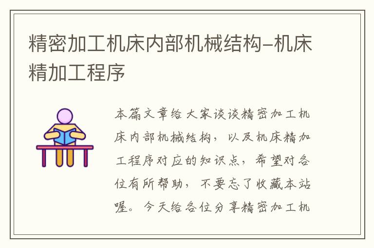 精密加工机床内部机械结构-机床精加工程序