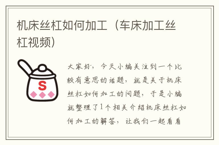 机床丝杠如何加工(车床加工丝杠视频)