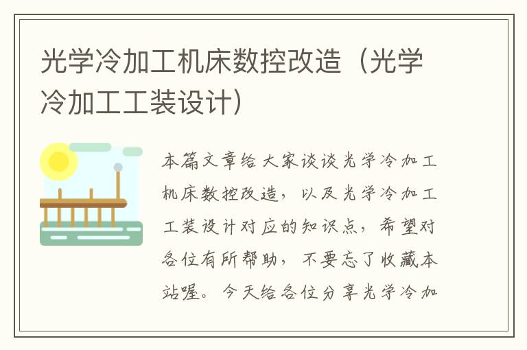 光学冷加工机床数控改造(光学冷加工工装设计)