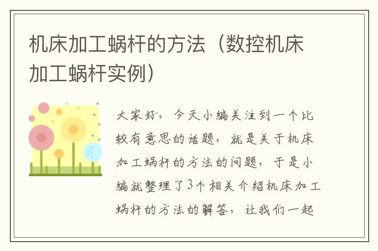 机床加工蜗杆的方法(数控机床加工蜗杆实例)