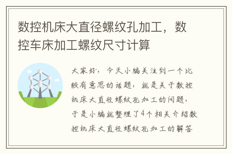 数控机床大直径螺纹孔加工,数控车床加工螺纹尺寸计算