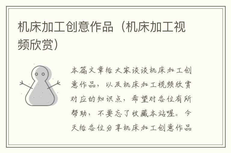 机床加工创意作品(机床加工视频欣赏)