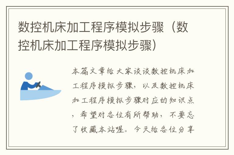 数控机床加工程序模拟步骤(数控机床加工程序模拟步骤)