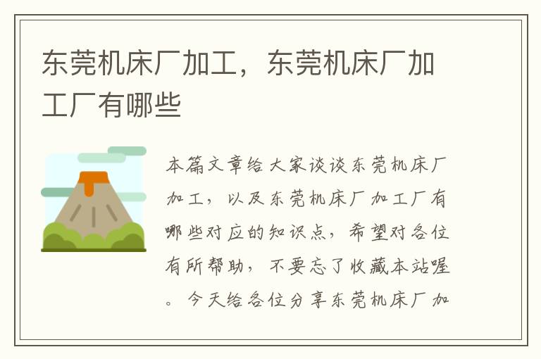 东莞机床厂加工,东莞机床厂加工厂有哪些