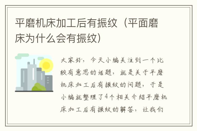 平磨机床加工后有振纹(平面磨床为什么会有振纹)