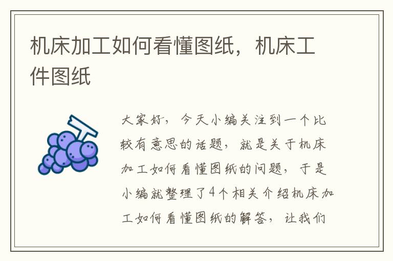 机床加工如何看懂图纸，机床工件图纸
