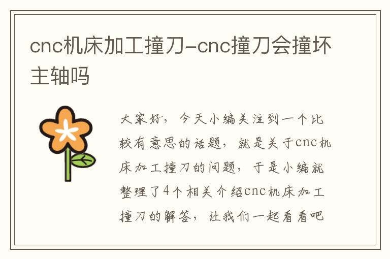 cnc机床加工撞刀-cnc撞刀会撞坏主轴吗