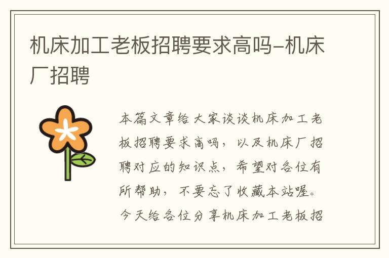 机床加工老板招聘要求高吗-机床厂招聘
