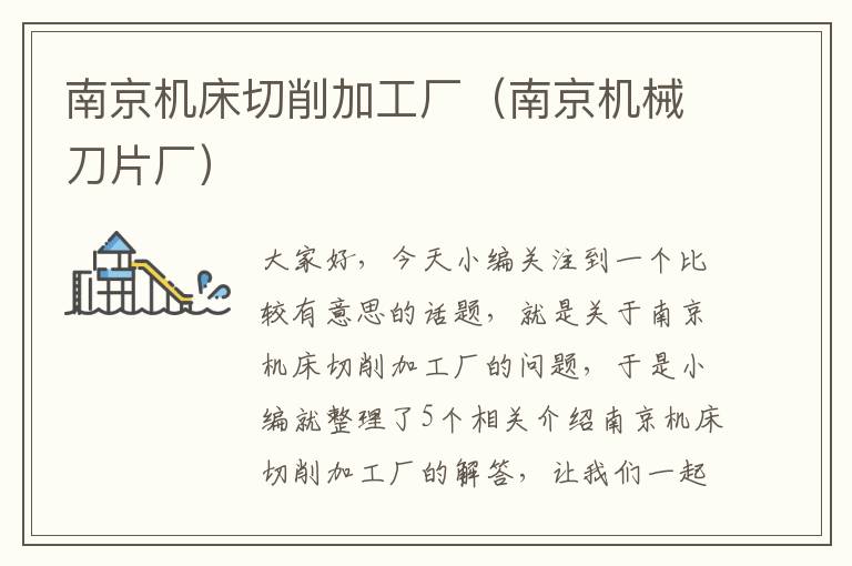 南京机床切削加工厂(南京机械刀片厂)