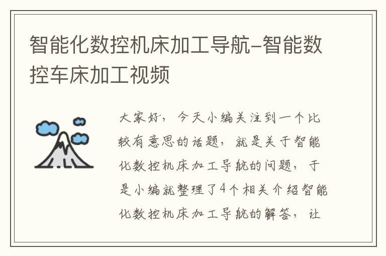 智能化数控机床加工导航-智能数控车床加工视频