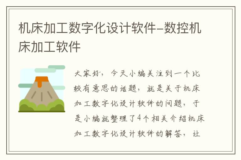 机床加工数字化设计软件-数控机床加工软件