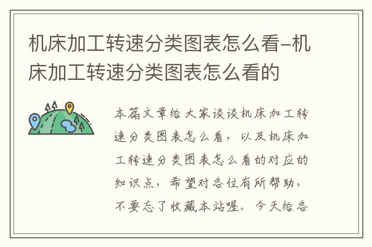 机床加工转速分类图表怎么看-机床加工转速分类图表怎么看的
