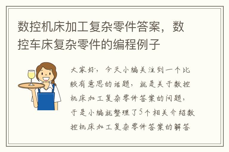 数控机床加工复杂零件答案,数控车床复杂零件的编程例子