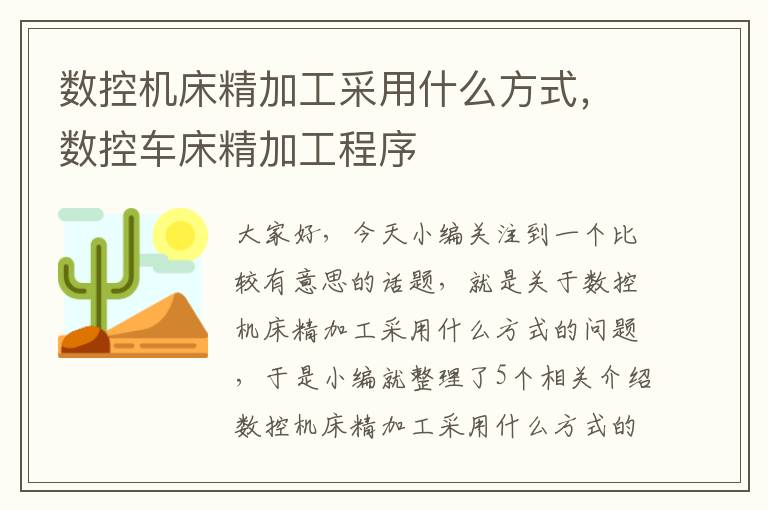 数控机床精加工采用什么方式,数控车床精加工程序