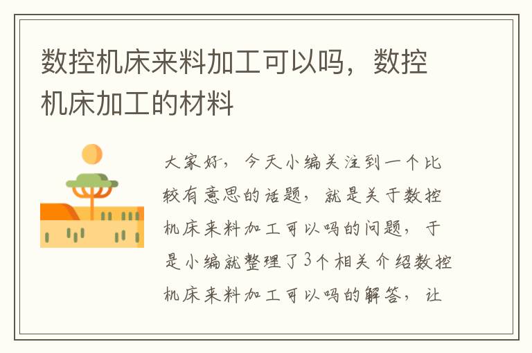 数控机床来料加工可以吗，数控机床加工的材料