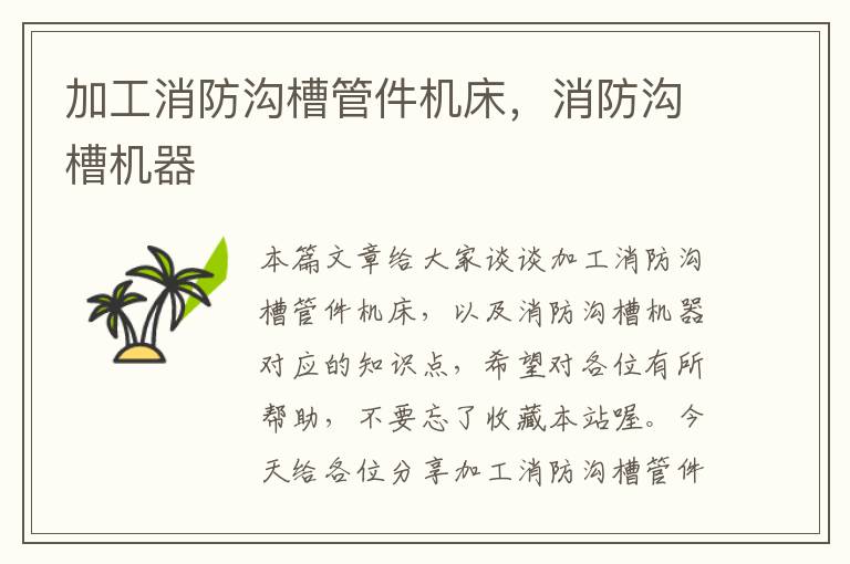 加工消防沟槽管件机床,消防沟槽机器