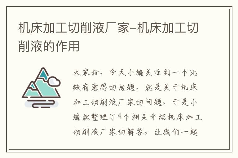 机床加工切削液厂家-机床加工切削液的作用