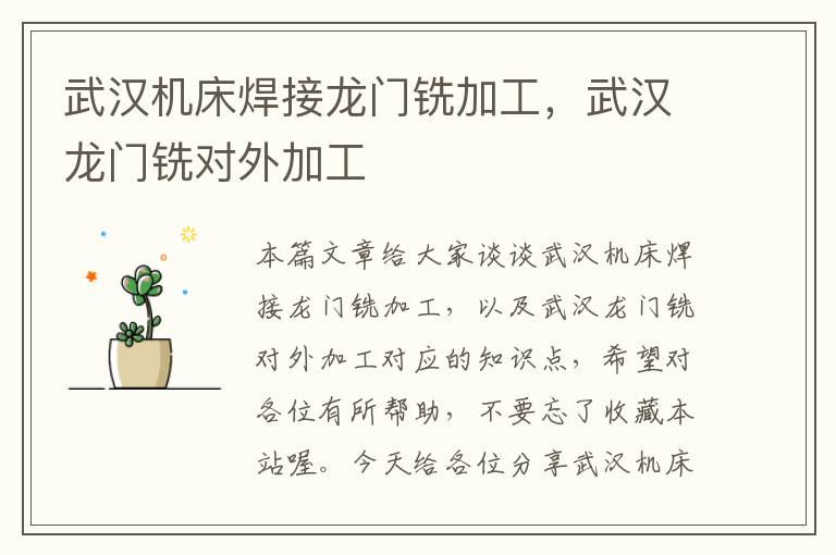 武汉机床焊接龙门铣加工,武汉龙门铣对外加工