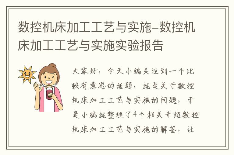 数控机床加工工艺与实施-数控机床加工工艺与实施实验报告