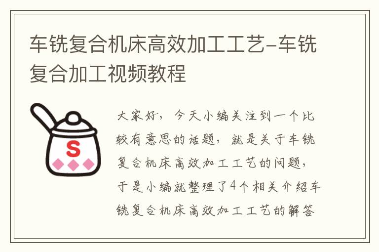 车铣复合机床高效加工工艺-车铣复合加工视频教程