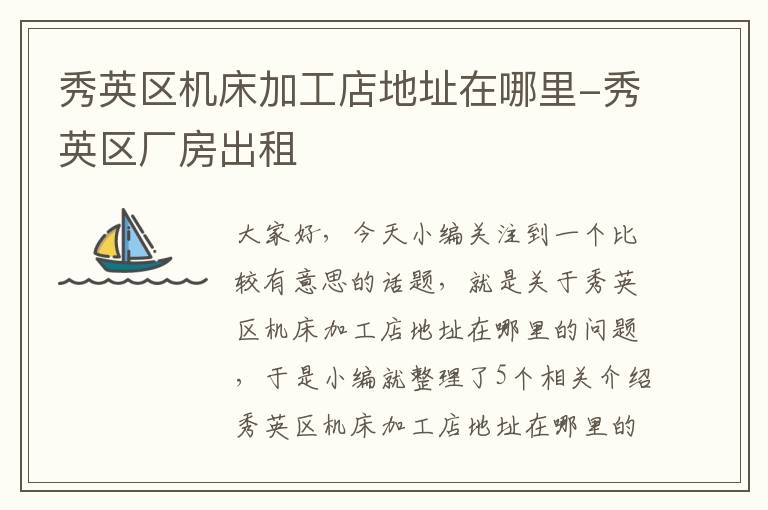 秀英区机床加工店地址在哪里-秀英区厂房出租