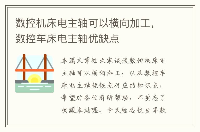 数控机床电主轴可以横向加工,数控车床电主轴优缺点