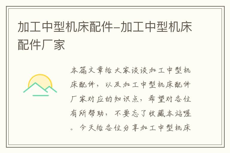 加工中型机床配件-加工中型机床配件厂家