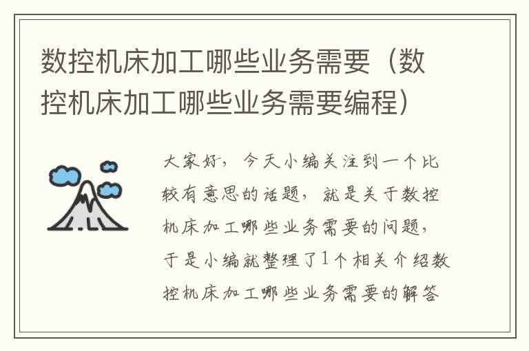 数控机床加工哪些业务需要(数控机床加工哪些业务需要编程)