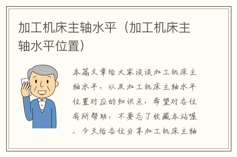 加工机床主轴水平(加工机床主轴水平位置)