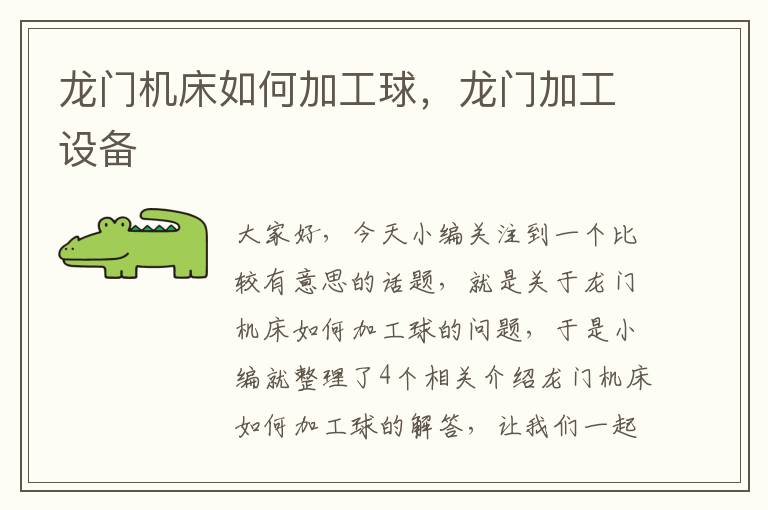 龙门机床如何加工球,龙门加工设备