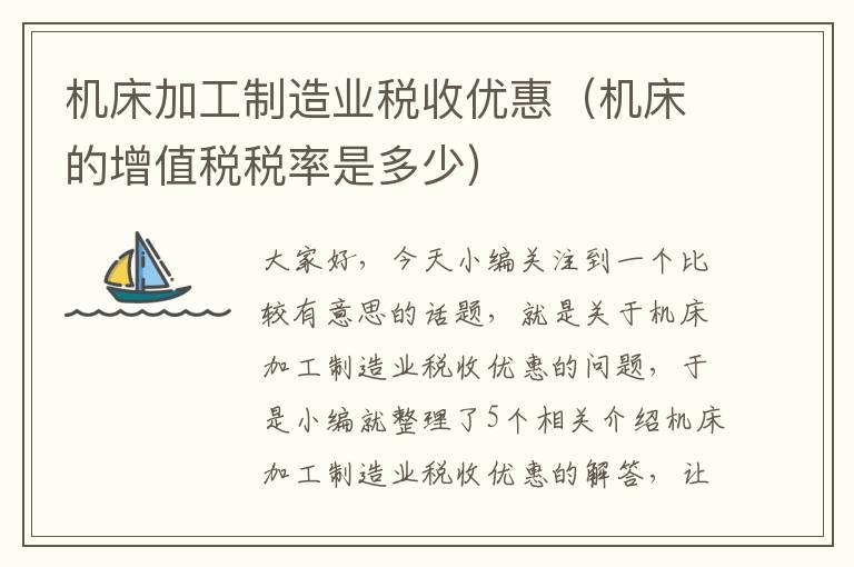 机床加工制造业税收优惠(机床的增值税税率是多少)