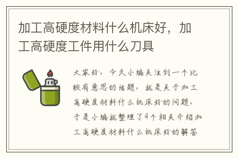 加工高硬度材料什么机床好,加工高硬度工件用什么刀具