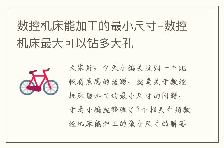 数控机床能加工的最小尺寸-数控机床最大可以钻多大孔
