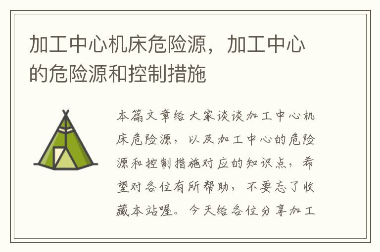 加工中心机床危险源,加工中心的危险源和控制措施