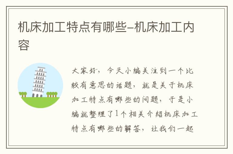 机床加工特点有哪些-机床加工内容