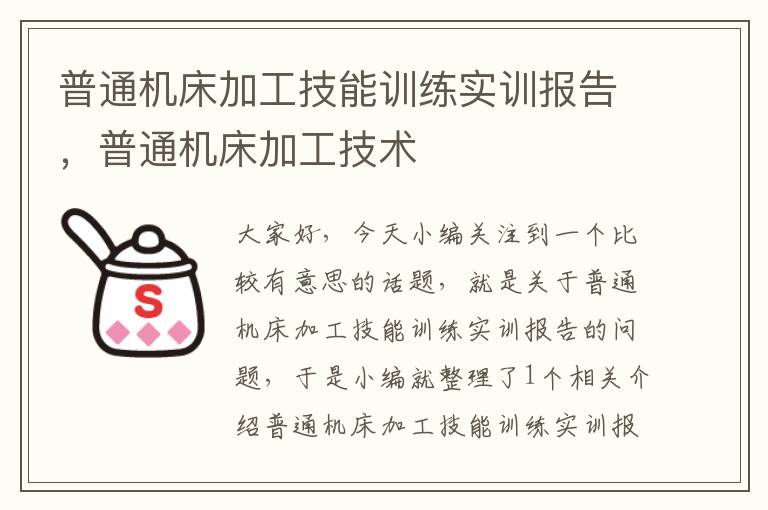 普通机床加工技能训练实训报告,普通机床加工技术