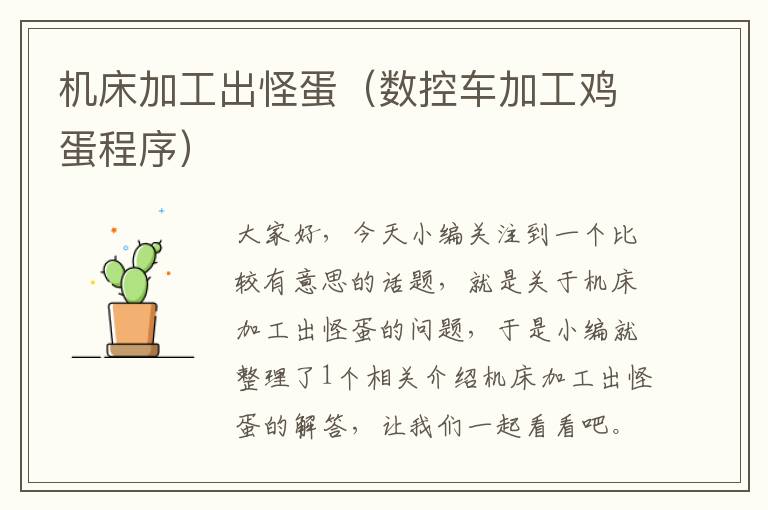 机床加工出怪蛋(数控车加工鸡蛋程序)
