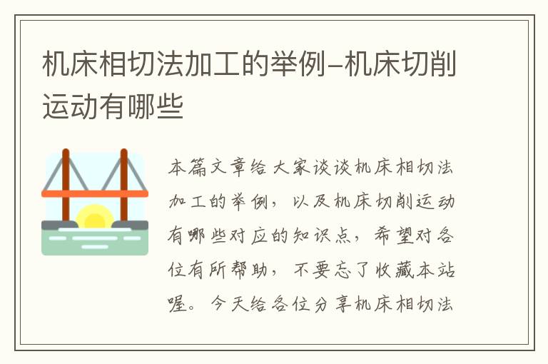机床相切法加工的举例-机床切削运动有哪些