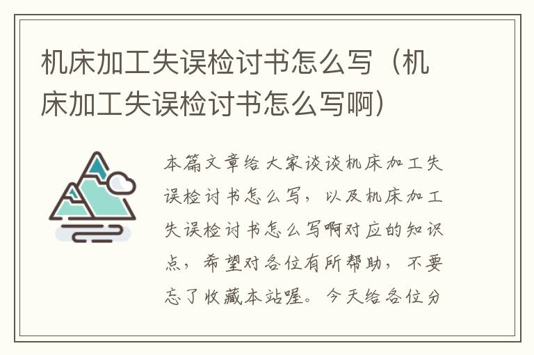 机床加工失误检讨书怎么写(机床加工失误检讨书怎么写啊)