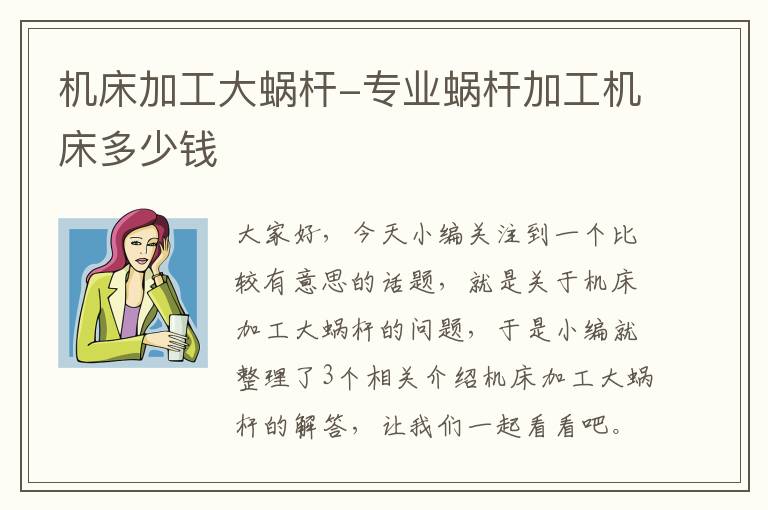 机床加工大蜗杆-专业蜗杆加工机床多少钱