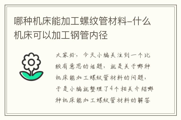 哪种机床能加工螺纹管材料-什么机床可以加工钢管内径