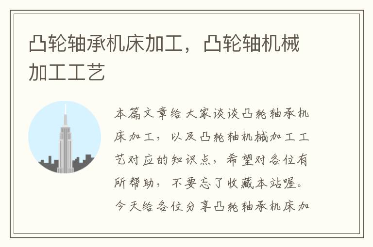 凸轮轴承机床加工,凸轮轴机械加工工艺