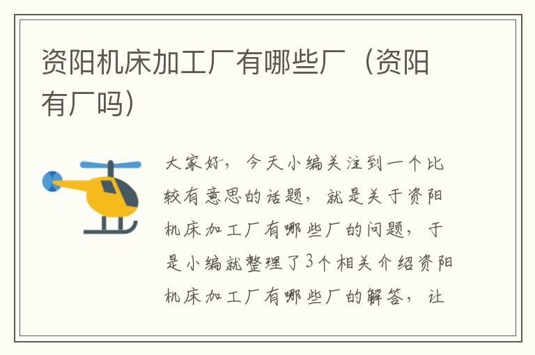 资阳机床加工厂有哪些厂(资阳有厂吗)