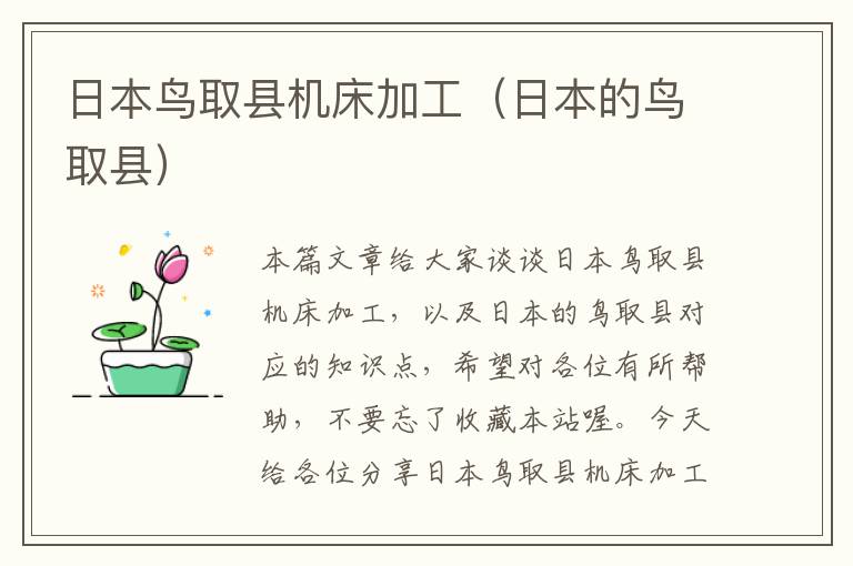日本鸟取县机床加工(日本的鸟取县)