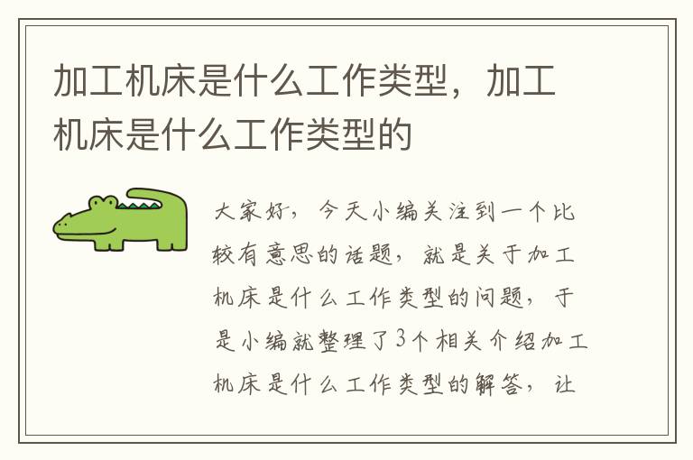 加工机床是什么工作类型,加工机床是什么工作类型的