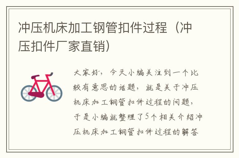 冲压机床加工钢管扣件过程(冲压扣件厂家直销)