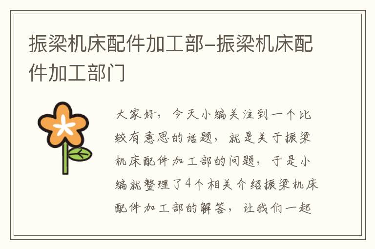 振梁机床配件加工部-振梁机床配件加工部门