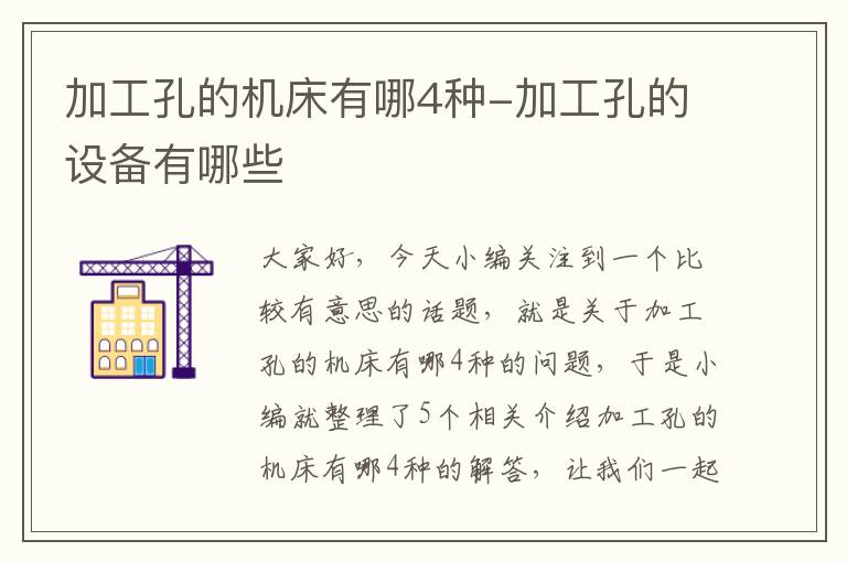 加工孔的机床有哪4种-加工孔的设备有哪些