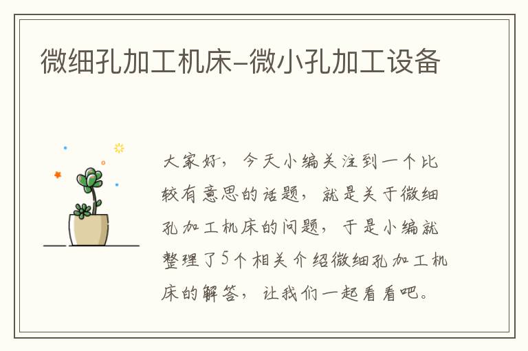 微细孔加工机床-微小孔加工设备