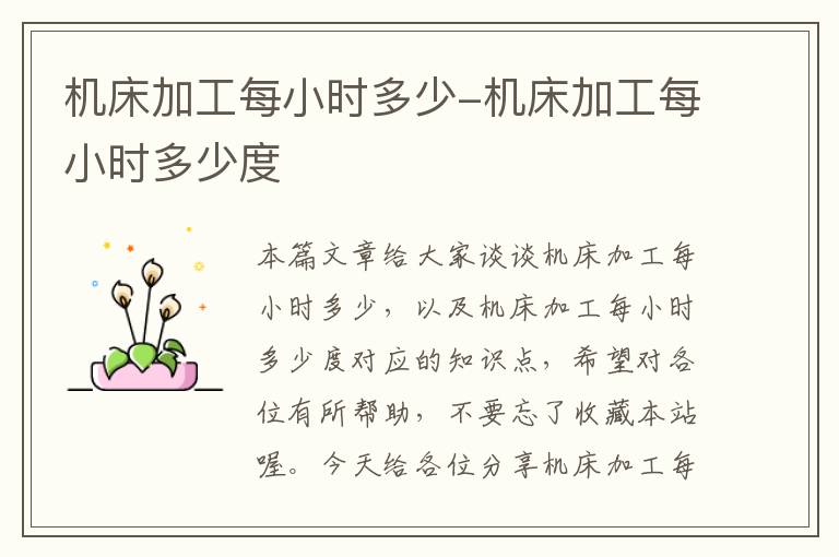 机床加工每小时多少-机床加工每小时多少度